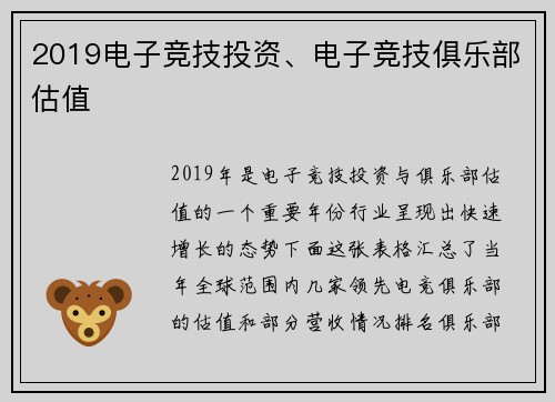 2019电子竞技投资、电子竞技俱乐部估值