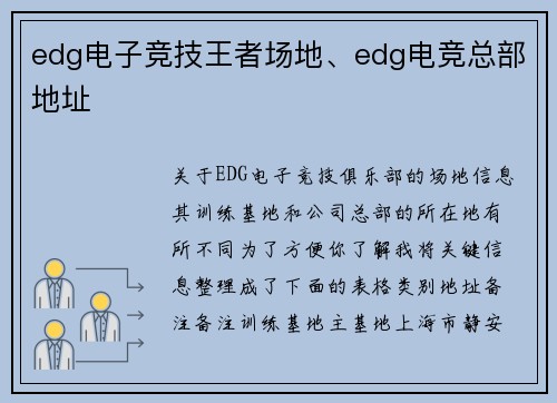 edg电子竞技王者场地、edg电竞总部地址