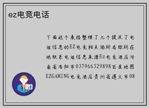 ez电竞电话