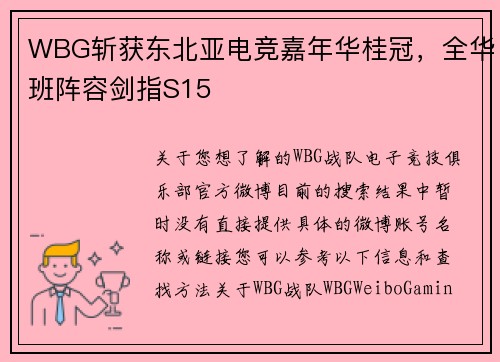 WBG斩获东北亚电竞嘉年华桂冠，全华班阵容剑指S15