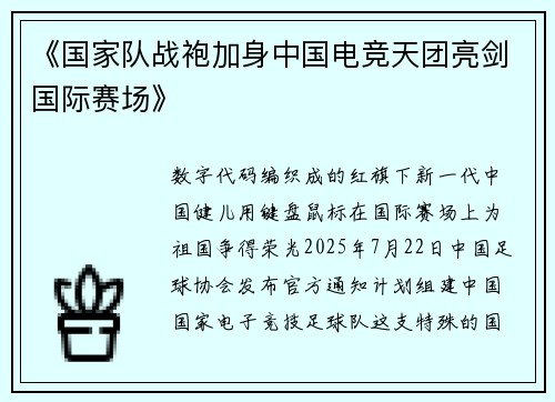 《国家队战袍加身中国电竞天团亮剑国际赛场》