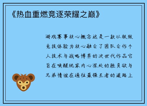 《热血重燃竞逐荣耀之巅》