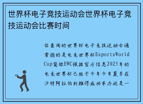 世界杯电子竞技运动会世界杯电子竞技运动会比赛时间