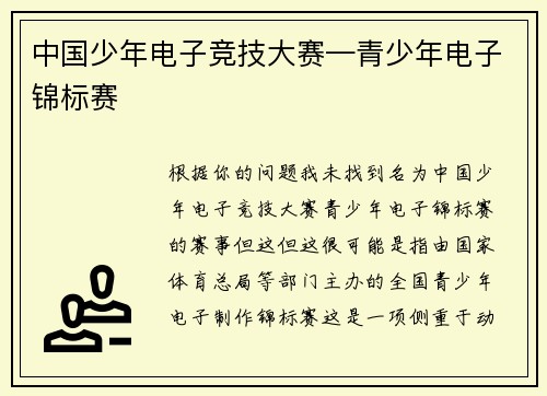 中国少年电子竞技大赛—青少年电子锦标赛