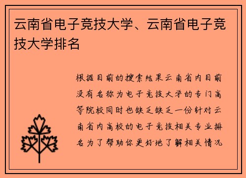 云南省电子竞技大学、云南省电子竞技大学排名