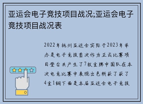 亚运会电子竞技项目战况;亚运会电子竞技项目战况表