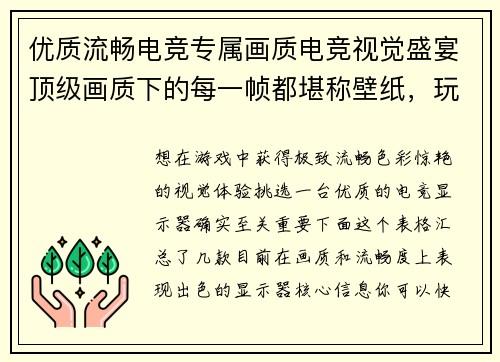 优质流畅电竞专属画质电竞视觉盛宴顶级画质下的每一帧都堪称壁纸，玩家必看