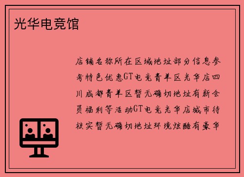 光华电竞馆