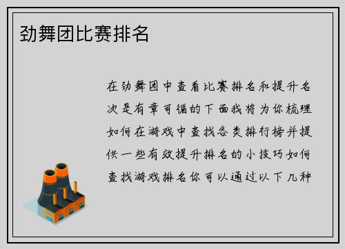 劲舞团比赛排名