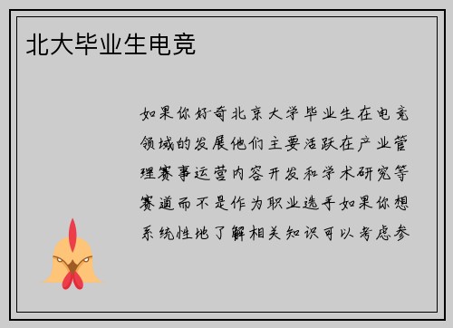 北大毕业生电竞