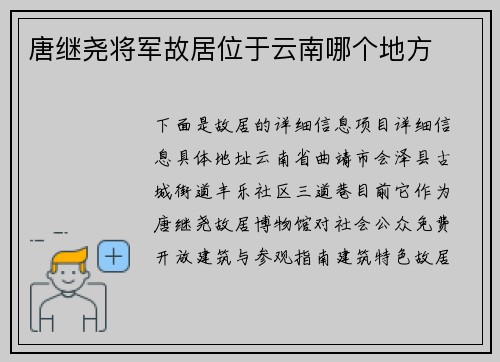 唐继尧将军故居位于云南哪个地方