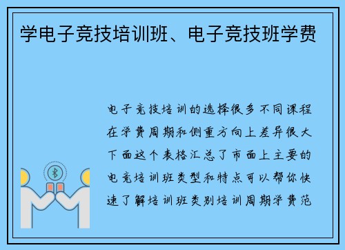 学电子竞技培训班、电子竞技班学费