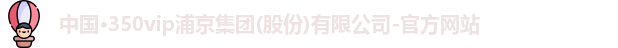 350vip浦京集团